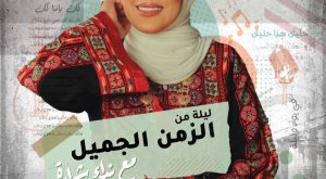 The Good Old Days With Nedaa Sharara Arabic Events