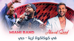 Miami Band & Ahmed Saad Live in Dubai Arabic Events