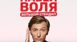 Pavel Volya / Павел Воля Big Stand Up at Coca-Cola Arena