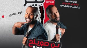 Stand up comedy special by Binswelah at Zabeel Theatre