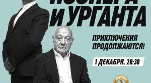 Travels of Pozner & Urgant Chapter Two /Путешествия Познера и Урганта Вторая Часть at Zabeel Theatre