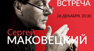 "Non-Accidentally Meeting" Sergey Makovetsky / "Неслучайная встреча" Сергей Маковецкий at Zabeel Theatre