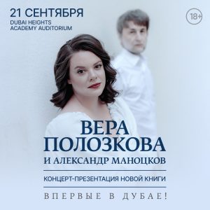 Vera Polozkova / Вера Полозкова Live at Dubai Heights Academy Concerts