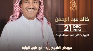 Khalid Abdulrahman at Al Wathba Sheikh Zayed Festival in Abu Dhabi Arabic Events