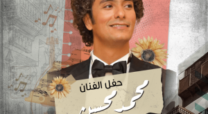 Mohamed Mohsen in Jeddah Arabic Events