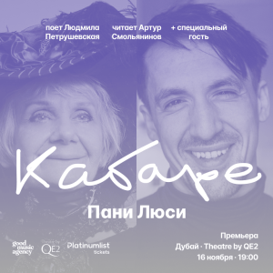 Petrushevskaya's Cabaret / Кабаре Петрушевской at Theatre by QE2