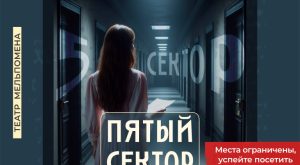 "The Fifth Sector" play by Marina Alieva / "Пятый сектор" пьаса  Марины Алиевой Shows and Theatrical Plays