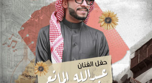 Abdullah Al Mana in Jeddah Arabic Events