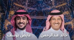 Khalid Abdulrahman & Ayed Yousef At Beyon Al Dana Amphitheatre Arabic Events