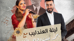 Laylat Aleandalib With Ahmed Aft And Hagar El-Khashab in Jeddah Arabic Events