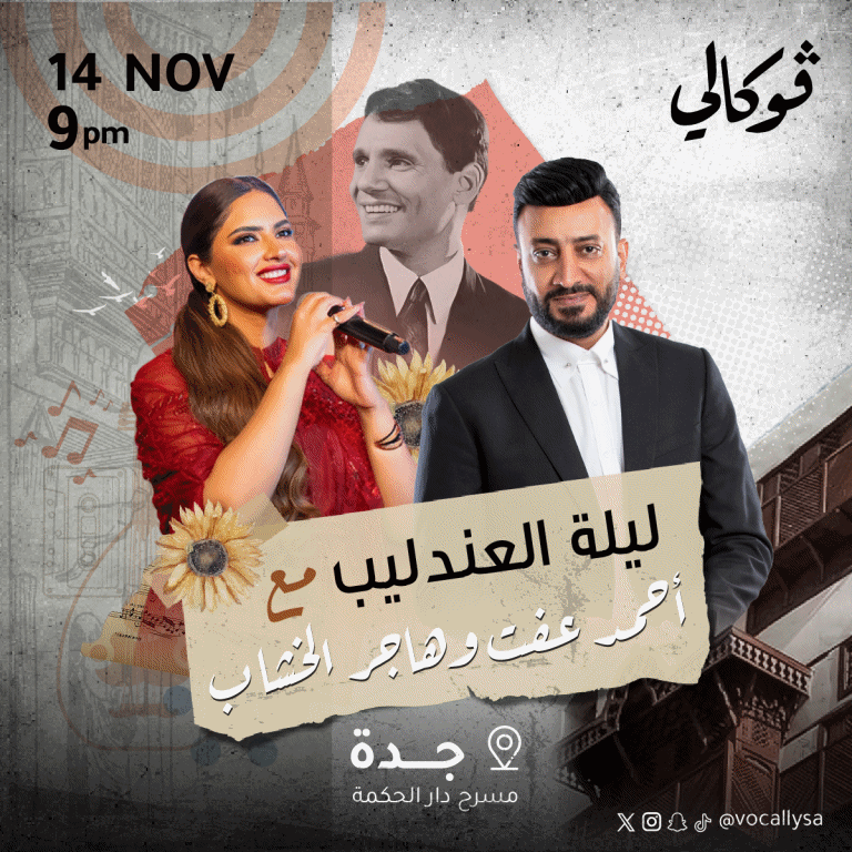 Laylat Aleandalib With Ahmed Aft And Hagar El-Khashab in Jeddah Arabic Events