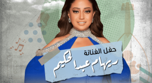 Reham Abd Elhakim In Vocally in Riyadh Arabic Events